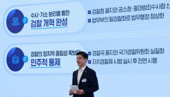 `커지는 경찰` 권한 집중 막는다…견제 장치 만들고, 권한은 분산