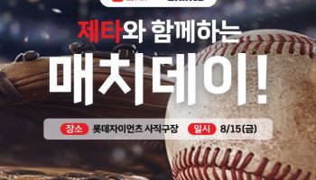 롯데마트, ‘제타X자이언츠 매치데이’ 사직구장서 연다
