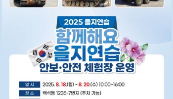 을지연습 맞아 고양서 '안보·안전 체험장' 열려