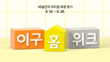 29CM, 홈 카테고리 기획전 ‘이구홈위크’ 연다