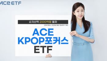 ‘케데헌 열풍’…한투운용, 'ACE KPOP포커스' ETF 순자산액 2000억원 돌파