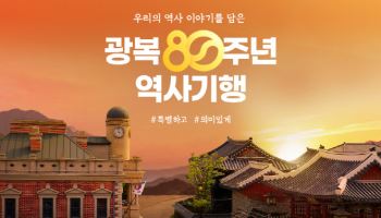 "여행하며 역사 공부"…G마켓, 광복절 맞이 역사여행 기획전 진행