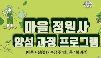 "마포의 사계절을 가꾸는 당신, 마을정원사를 찾습니다"