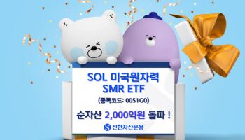 신한운용, 'SOL 미국원자력SMR' 순자산 2000억 돌파