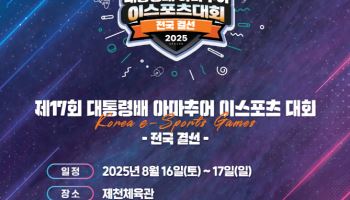 문체부, 16~17일 제17회 대통령배 아마추어 e스포츠 대회