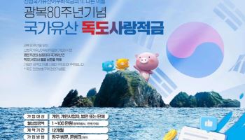 신협, 광복절 맞아 독도 기부금 매칭 ‘국가유산 어부바적금’ 출시