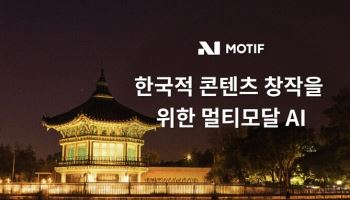 모티프, 국가유산청·국가유산진흥원과 ‘한국형 멀티모달 AI’ 개발 착수