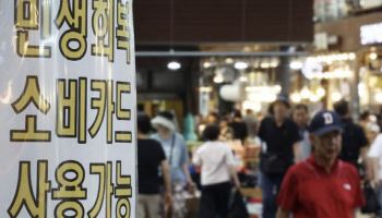 韓경제 부진 지속…“민생추경에 소비는 ‘증가세’로 전환”