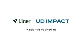 라이너·유디임팩트, AI 실무 교육 위해 맞손