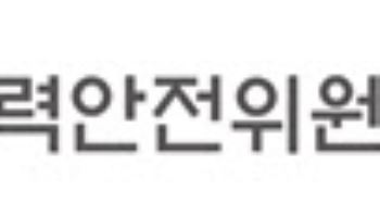 원안위, 신한울 2호기 정기 검사 중 임계 허용