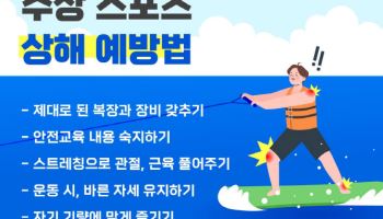 여름 수상 스포츠, 부상 방지하고 건강하게 즐기려면?