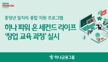 하나금융, 중장년 창업교육 프로그램 참가자 모집