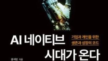 "AI는 도구 아닌 존재 방식"...'AI 네이티브 시대가 온다' 출간