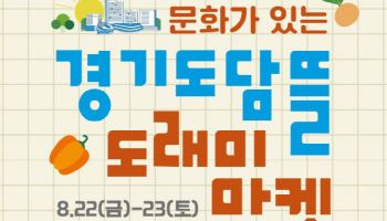 폭우 피해 농가 “먹어서 돕자”, 11월까지 광교서 ‘도래미 마켓’