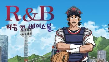 [김정유의 웹툰파헤치기]‘사람 냄새’나는 야구물…‘리듬 앤 베이스볼’