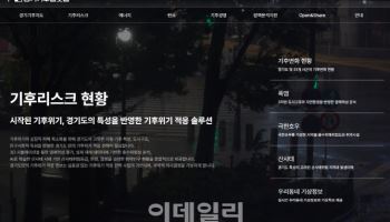 폭우·산사태·폭염 대피장소 확인은 '경기기후플랫폼'에서
