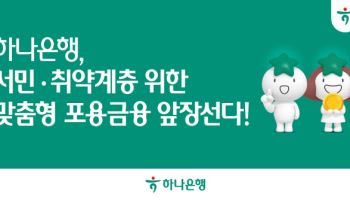 하나銀, 사회적 배려 대상자에 0.4%p 우대금리