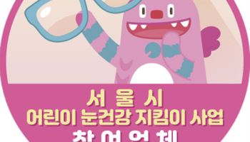 서울시, '어린이 안경 20% 할인쿠폰' 3차 모집