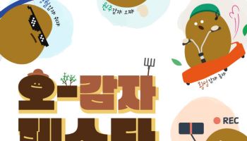 강원관광재단, 영월서 8월 30~31일 ‘오감자 페스타’ 개최