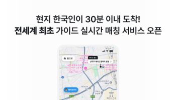 낯선 여행 안내를…마이리얼트립, 실시간 가이드 매칭 실시