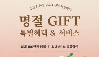 SSG닷컴, 추석 선물세트 사전예약 돌입