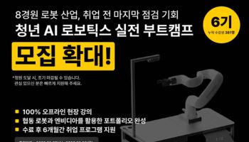 KG ICT, '청년 AI 로보틱스 실전 부트캠프' 6기 모집 인원 확대