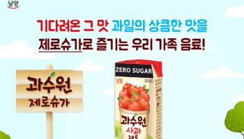 남양유업, ‘과수원 제로슈가’ 사과맛 출시…B2C 공략