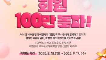 국내 대표 여행 플랫폼 ‘대한민국 구석구석’ 회원 100만 명 돌파