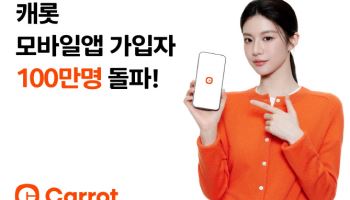 ‘보험·안전습관 서비스’ 캐롯 앱 가입자 100만명 돌파…MAU 45만