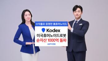 삼성운용, ‘KODEX 미국휴머노이드로봇’ 순자산 1000억 돌파