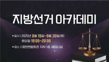 "법정서 의정으로"…대한변협, 정치입문 특강 연다