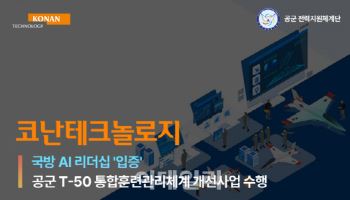 코난테크놀로지, 공군 T-50 통합훈련관리체계 개선 사업 수주