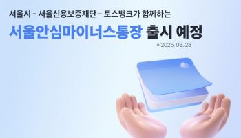 토스뱅크-서울신보, ‘안심통장 특별보증’ 2차 시행 맞손