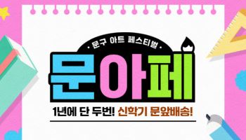 문구부터 악기·새 옷까지…새학기 맞이 할인전
