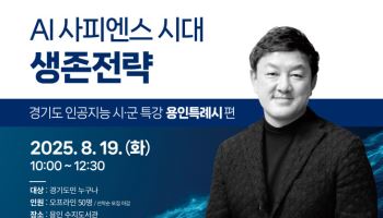 '일상 속 AI, 경기도와 함께!' 경과원, 9개 시군 순회 특강