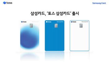 삼성카드, 토스페이·쇼핑 15% 할인 ‘토스 삼성카드’ 출시