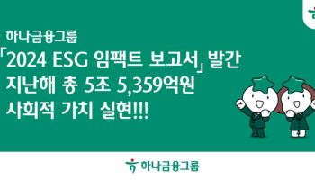 하나금융그룹 “ESG로 지난해 5.5조 사회적 가치 실현”