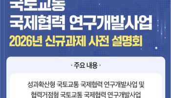 국토부, 국토교통 국제협력 R&D 신규과제 설명회 연다