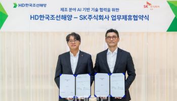SK AX, HD한국조선해양과 제조 현장 도메인 기반 AX 협력 추진