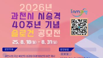 과천시, 市 승격 40주년 기념 슬로건 대국민 공모