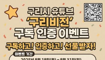 구리시 유튜브 채널 '구리비전' 구독하면 선물이 '와르르'