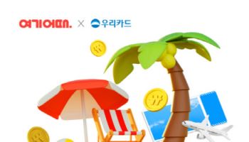 우리카드, 늦캉스 '여기어때 패키지'…최대 15만원 할인