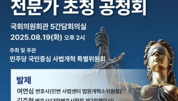 與 사개특위, 대법관 증원 속도전…19일, 전문가 공청회