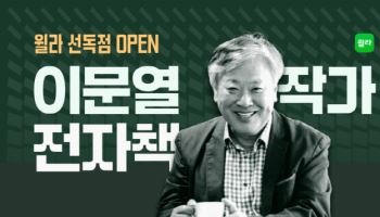윌라, 이문열 작가 전자책 8종 선독점 공개