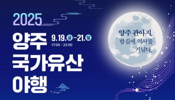 '양주국가유산 야행' 내달 19일 개막…빛·전통의 어울림