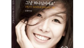 '크로스오버의 디바' 신델라, 신앙 고백 담은 신간 출간