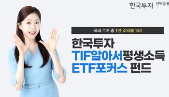 한국투자TIF알아서평생소득ETF포커스펀드, 수익률 1위 기록