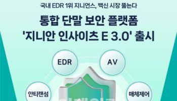 지니언스, 통합 단말 보안 플랫폼 ‘지니안 인사이츠 E 3.0’ 출시