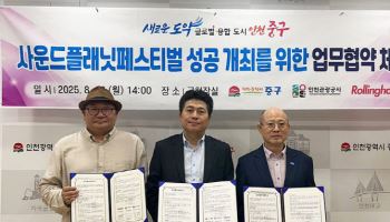 ‘사운드 플래닛 페스티벌’ 3년간 인천 개최