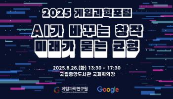 게임과학연구원, 26일 게임과학포럼 개최